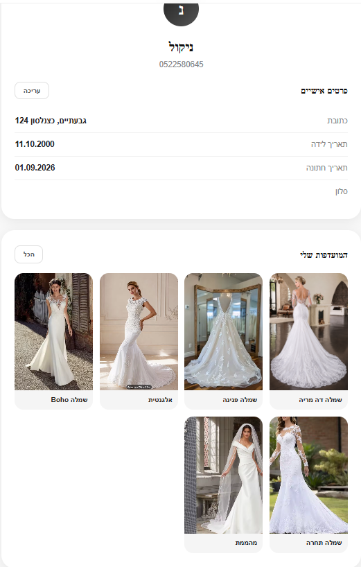 פורטל כלה אישי AmerFashion